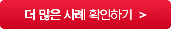 성공사례 더 보기