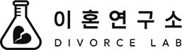 이혼연구소 로고