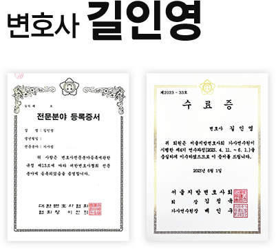 길인영 변호사 전문성