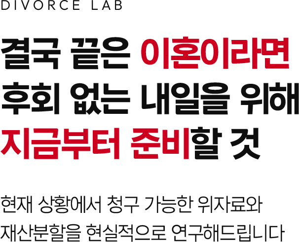 결국 끝은 이혼이라면 후회 없는 내일을 위해 지금부터 준비할 것