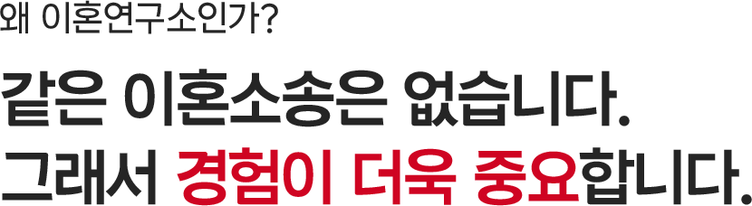 왜 이혼연구소인가