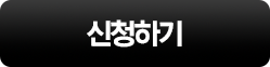 신청하기