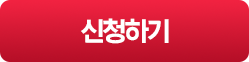 신청하기