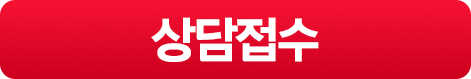 상담접수
