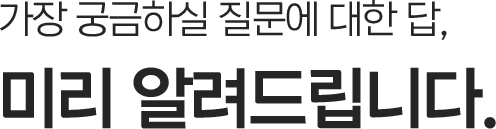 자주 묻는 질문