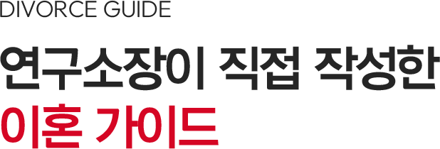 이혼 칼럼
